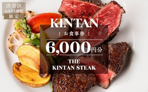 
                  THE KINTAN STEAK お食事券 6000円分 【 食事券 ペア デート 記念日 ビジネス 会食 】
                