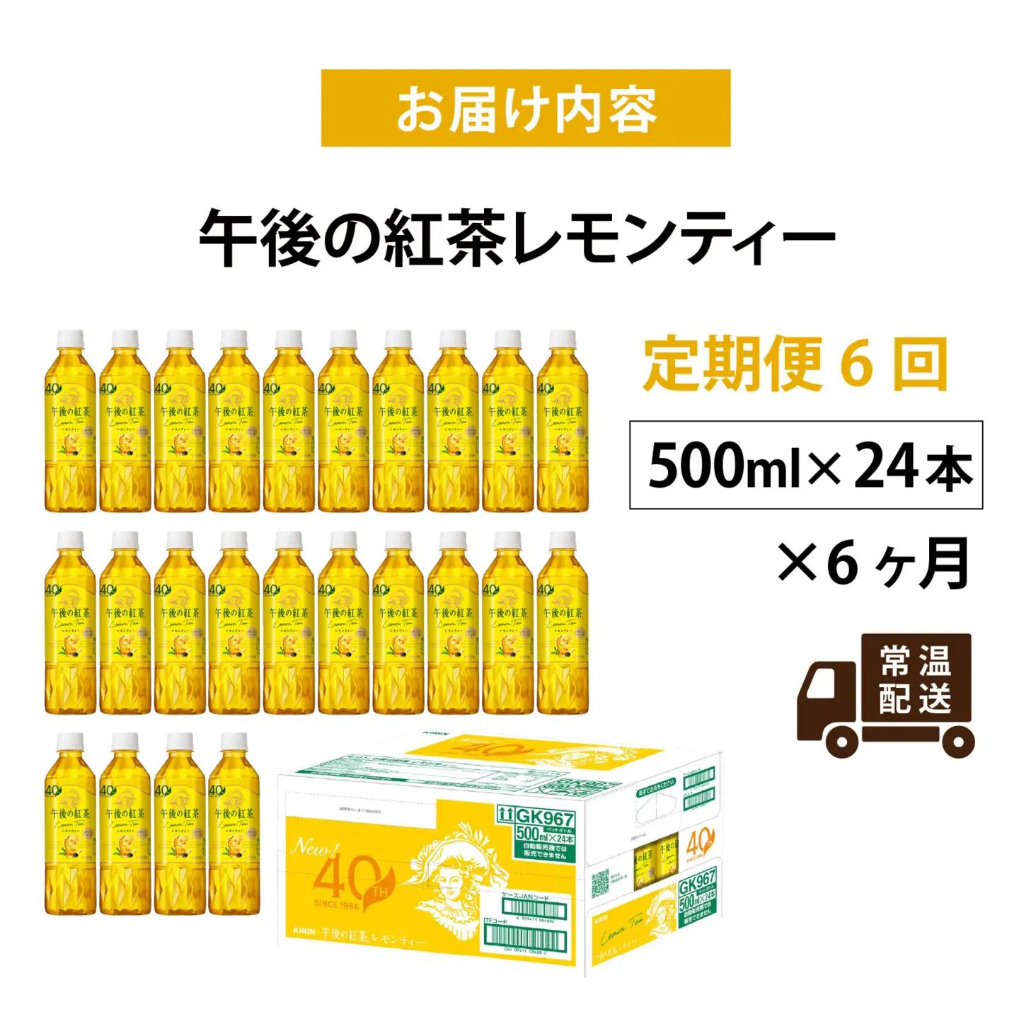 【定期便6回】キリン 午後の紅茶レモンティー 500ml × 24本 6ヶ月