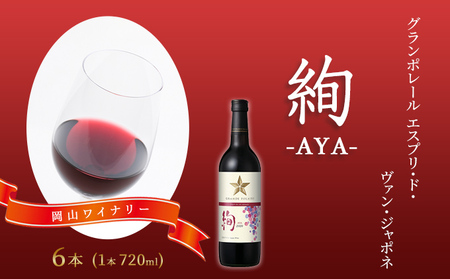 ワイン グランポレール 絢 赤 ワイン 【720ml×6本】