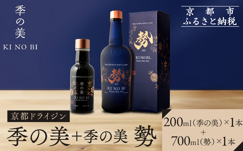 【京都蒸溜所】季の美 勢 京都ドライジン 700ml×1本+季の美 200ml 1本 |プレミアム クラフトジン スピリッツ 人気セット［ 京都 お酒 ジン ドライジン スピリッツ 人気 おすすめ こだわり 蒸留 蒸留酒 蒸留所 ふるさと納税 ］ 261009_A-TC068
