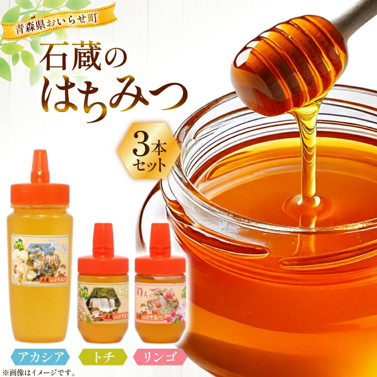 【ふるさと納税】 はちみつ 国産 石蔵のはちみつ アカシアはちみつ 450g トチはちみつ 100g りんごはちみつ 100g 計3本 セット [東養蜂場 青森県 おいらせ町 oi02ayo660011] ハチミツ 蜂蜜 詰め合わせ アカシア トチ蜂蜜