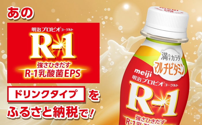 明治プロビオヨーグルト R-1 ドリンク マルチビタミン！
