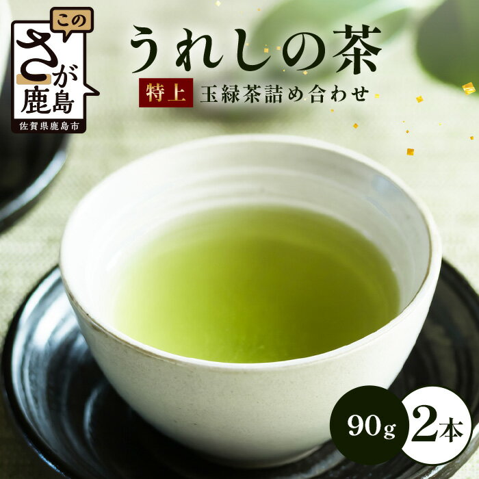 【ふるさと納税】特選うれしの茶 玉緑茶 90g×2本【ギフトにおすすめ】 佐賀県産 美味しいお茶を贈り物に ご自宅用にもおススメ B-751 嬉野茶 緑茶 日本茶 リーフ 茶葉