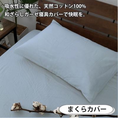 ふるさと納税 和泉市 【ダブル2点セット】やわらか和晒しガーゼ 綿100%寝具カバー2点セット(ブルー) 774 |  | 03