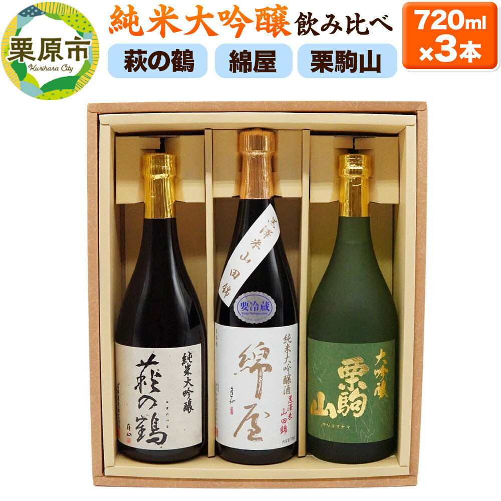 【ふるさと納税】【日本酒・飲み比べセット】宮城・栗原3酒蔵の「綿屋・栗駒山・萩の鶴」720ml×3本 純米大吟醸 黒澤米山田錦