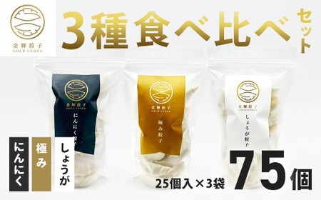 【金輝餃子】３種食べ比べセット｜冷凍餃子 手作り餃子 国産野菜 国産豚肉 食べ比べ ギョーザ 餃子 餃子 餃子 餃子 餃子
