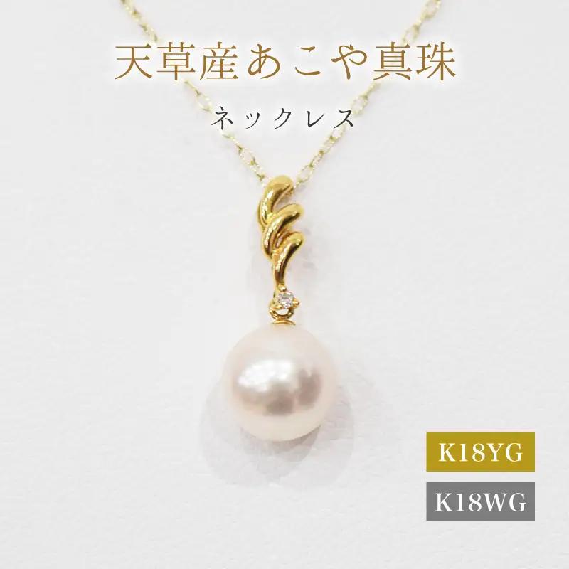 S101-465_あこや真珠 天草 ネックレス ペンダント ダイヤモンド 0.01ct 8mm - 8.5mm ホワイトピンク