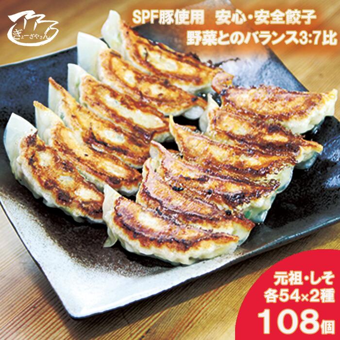 【ふるさと納税】（27）ぎょーざやさんの餃子詰め合わせセット　（2種　元祖＋しそ　計108個）（027_5029）※北海道・沖縄・離島への配送不可
