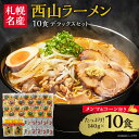 西山ラーメン　札幌名産西山LL10食デラックスセット | 札幌市 ふるさと納税 北海道ふるさと納税 北海道 さっぽろらーめん 札幌ラーメン みそらーめん 味噌 しょうゆ 醤油 しお 塩 ラーメン 拉麺