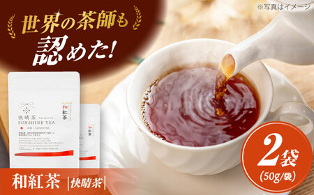 【国産】開成町オリジナルブランド「快晴茶」 和紅茶 2袋セット【AGFデザイン】開成町 茶葉 茶葉 茶葉 茶葉 国産[BDAT004]