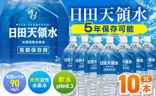 日田天領水 長期保存用2L×10本×1箱 飲料水 水 みず 備蓄 防災 天然水 天然 ミネラルウォーター みねらるうぉーたー ミネラル シリカ 日田市 / グリーングループ株式会社[AREG001]