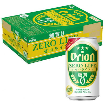 【ふるさと納税】オリオン ゼロライフ 1ケース(350ml×24本)【1776214】