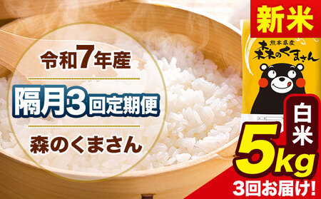 【隔月3回定期便】新米 令和7年産 白米 定期便 森のくまさん 5kg 《お申込み翌月から出荷》 熊本県産 単一原料米 森くま 熊本県 玉東町