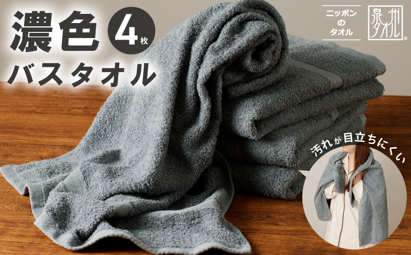 
                  濃色カラー バスタオル 4枚（ブルーグレー）【泉州タオル 国産 吸水 普段使い シンプル 日用品 家族 ファミリー】
                