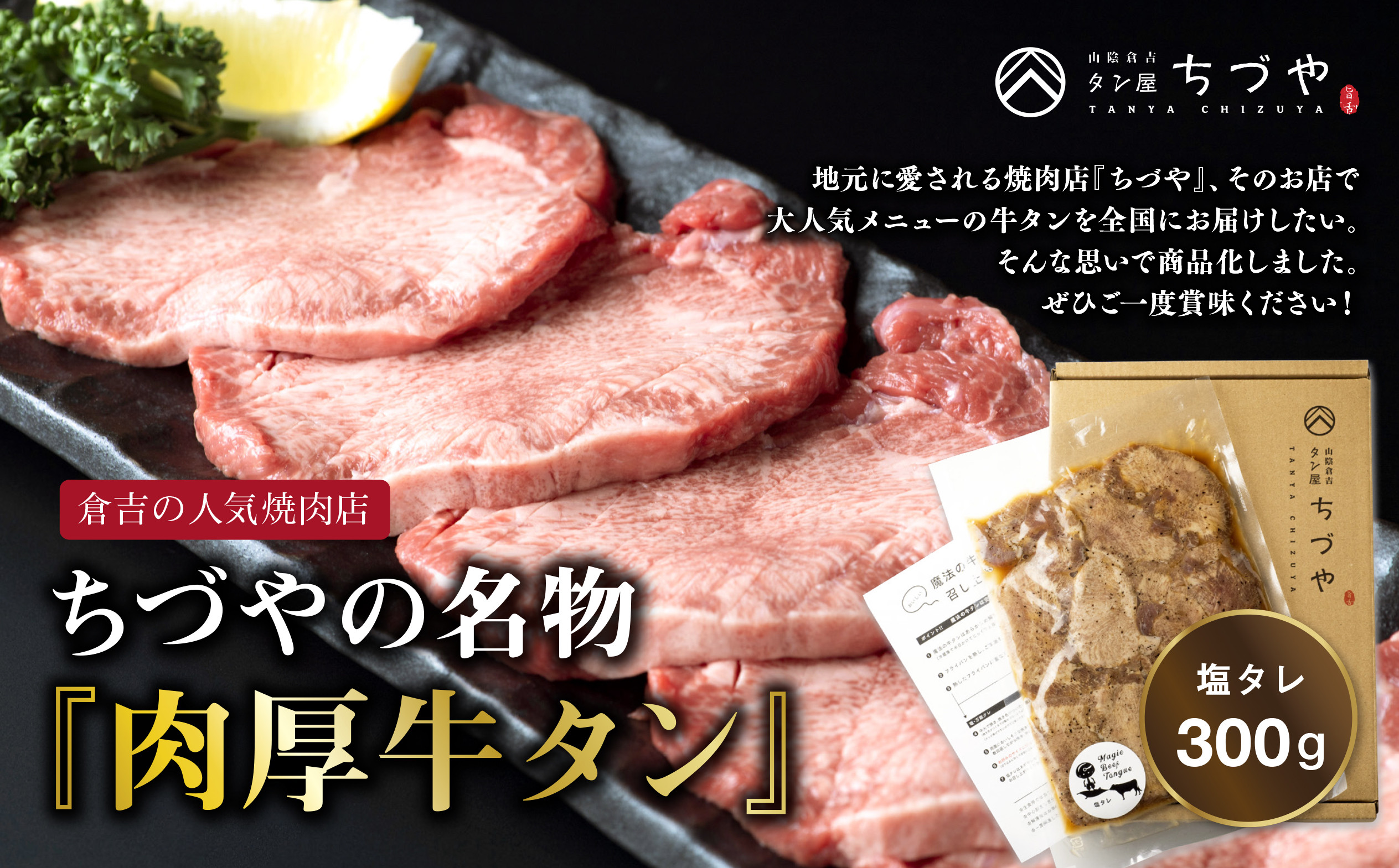 
                  ちづやの名物 肉厚牛タン（300g） 塩タレ タン 肉 牛肉 肉厚 焼肉 冷凍 無添加 鳥取県 倉吉市
                