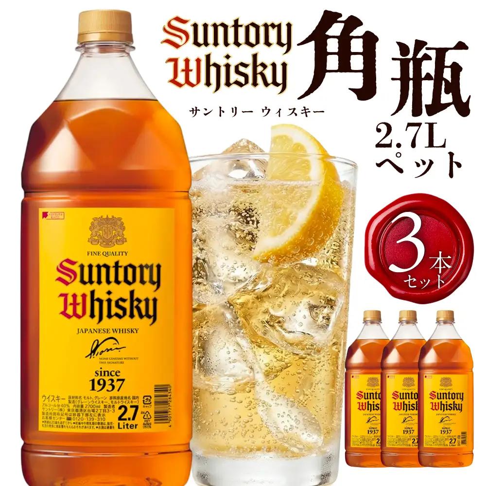 【ふるなび限定】サントリーウイスキー角瓶2700ml 3本セット しくマルハチ株式会社 滋賀県 東近江市 G-C03 ウイスキー 酒 サントリー 角瓶 ペットボトル 大容量 2.7L ハイボール 3本 晩酌