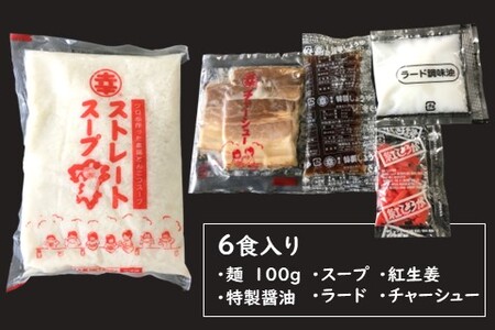 丸幸とんこつ生ラーメン 6食入【ラーメン 生ラーメン とんこつ 豚骨スープ 九州とんこつ あっさり 行列】A3-A015005