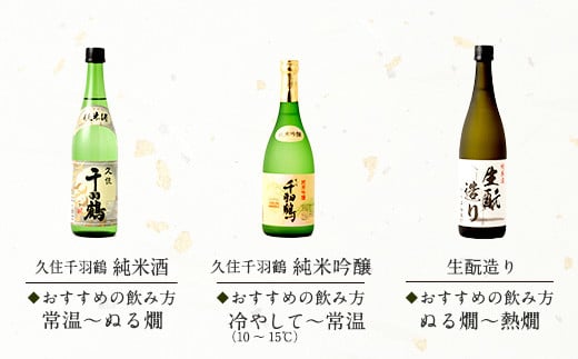 【佐藤酒造】久住千羽鶴 純米 詰め合わせ 720ml×6本 日本酒 飲み比べ