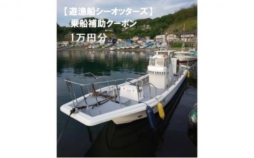 
【遊漁船シーオッターズ】乗船補助クーポン1万円分
