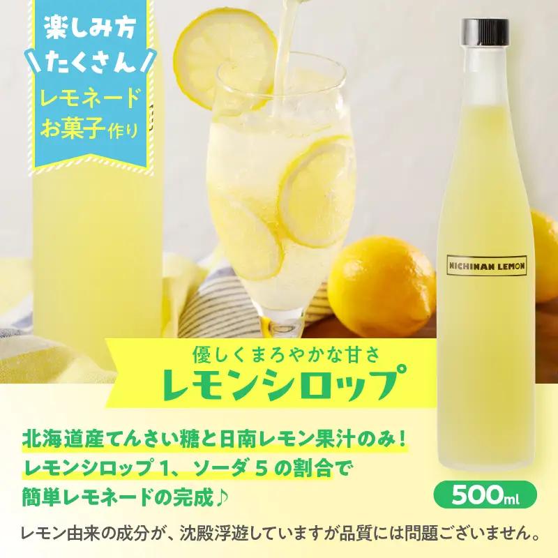 無添加 てんさい糖使用 数量限定 日南レモン シロップ 500ml 2本 セット れもん 檸檬 柑橘 ジュース フルーツ 果物 くだもの 飲料 飲み物 オリジナル ブレンド ホット アイス ソーダ割 