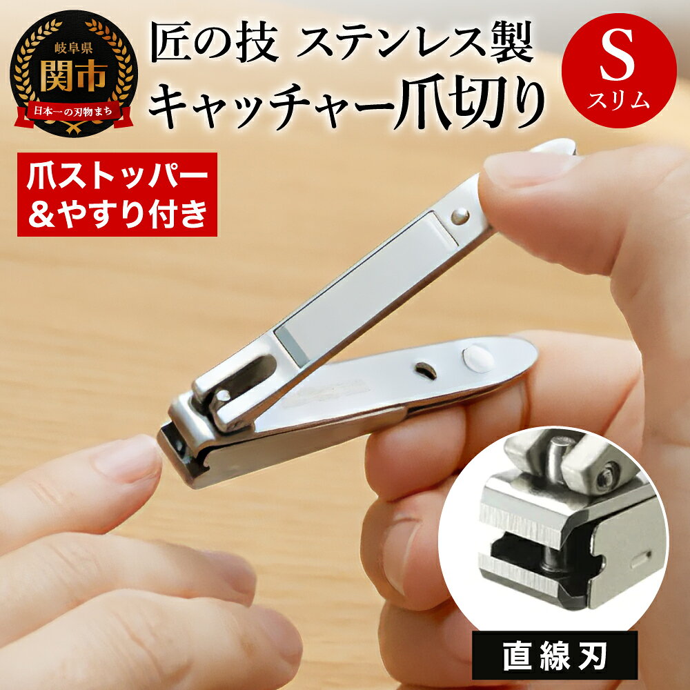 【ふるさと納税】匠の技 ステンレス製キャッチャー爪切り（直線刃） G-1020 つめきり ツメキリ H9-133