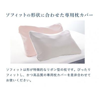 ふるさと納税 西脇市 ロフテー「5セルピロー ソフィット エラスティックパイプ(枕カバー付き)」SS(LOW)グレー |  | 02