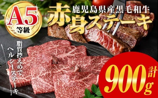 
                  鹿児島県産黒毛和牛(A5等級)赤身ステーキ 計900g(300g×3パック) 赤身 ステーキ 牛肉【カミチク】A1003-v01
                