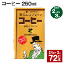 【ふるさと納税】【定期便】【2ヶ月毎3回】コーヒー 250ml 24本 計72本（24本×3回） コーヒー牛乳 カフェオレ 珈琲 らくのうマザーズ 薫るエスプレッソ ドリンク 紙パック 熊本県産 国産 九州 熊本県 菊池市 送料無料