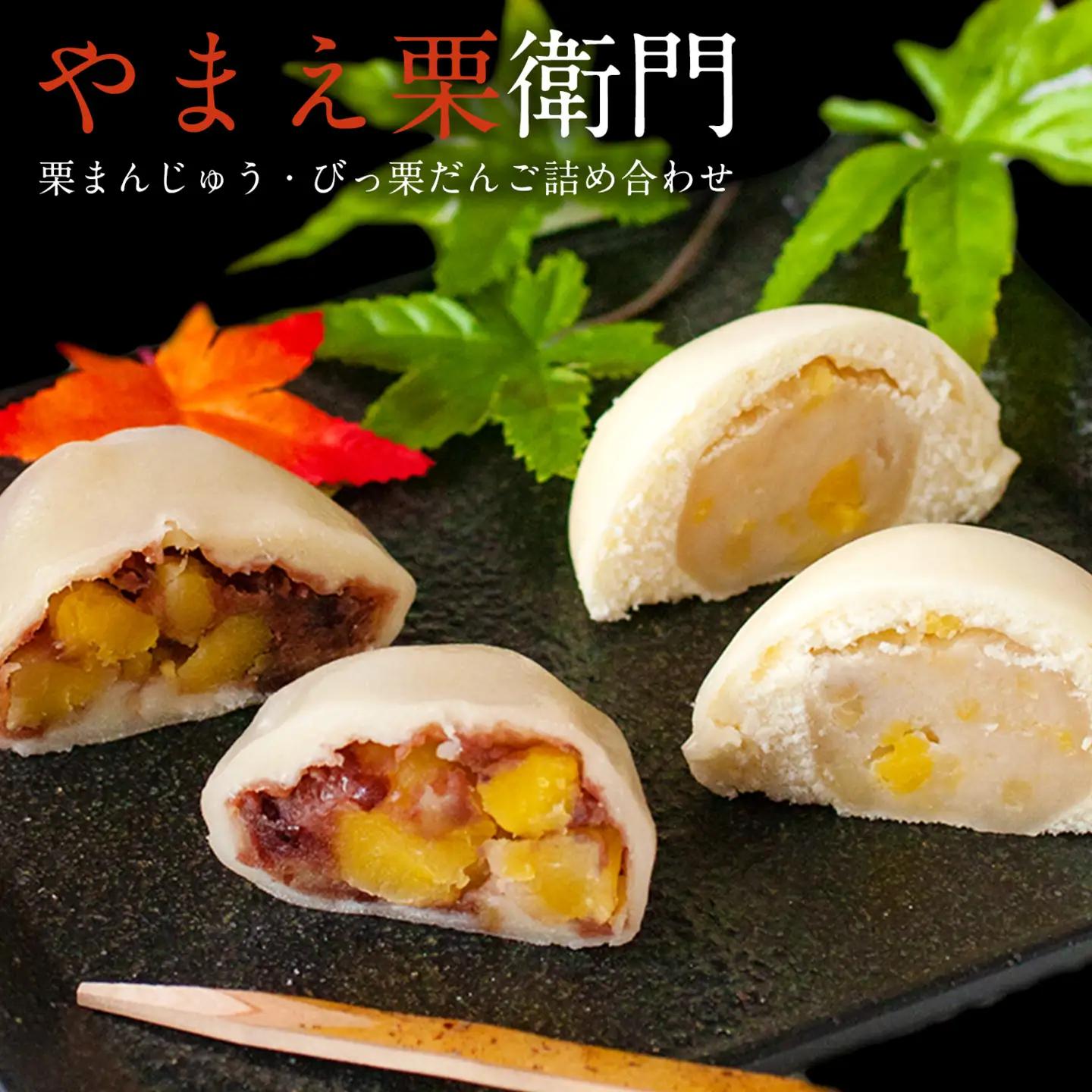 やまえ栗衛門 栗まんじゅう・びっ栗だんご詰め合わせ《60日以内に出荷予定(土日祝除く)》