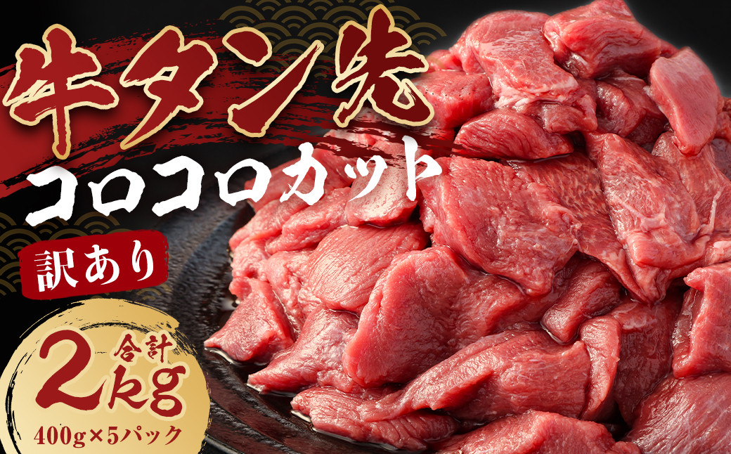 
                  【訳あり】牛タン先 コロコロカット 2kg (400g×5P)
                
