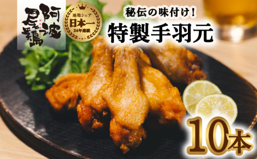 絶品・阿波尾鶏手羽元 10本入り  手羽元 阿波尾鶏 唐揚げ 10本 冷蔵 徳島 地鶏 あわおどり