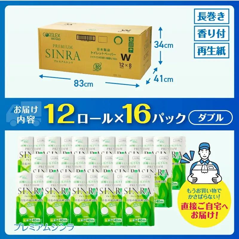 トイレットペーパー ダブル プレミアムシンラ 192R トイレット[sf001-017]