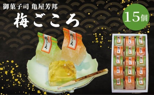 梅ごころ 15個入 化粧箱入り 和菓子 梅 梅エキス ゼリー スイーツ 和スイーツ お菓子 おかし おやつ ギフト プレゼント 贈答 贈り物 お祝い 御歳暮 お歳暮 お中元 記念日 人気 おすすめ 京都 京都府 八幡市 御菓子司 亀屋芳邦