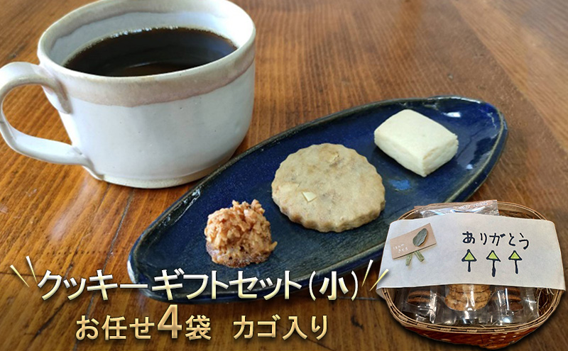 カゴ入り　クッキーギフトセット(小) お菓子 焼菓子 クッキー詰め合わせ おやつ お菓子セット お菓子詰め合わせ お茶のお供 手作りクッキー 