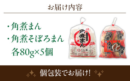 角煮まん 5個・角煮そぼろまん 5個【角煮家こじま】[OCL091]