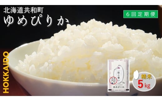 【新米先行予約】令和7年産 定期便 6ヵ月連続お届けゆめぴりか 5kg 精米 北海道 共和町 共和町米生産友の会