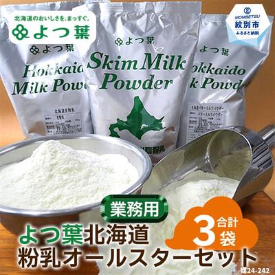 ふるさと納税 紋別市 よつ葉北海道粉乳オールスターセット(3袋)