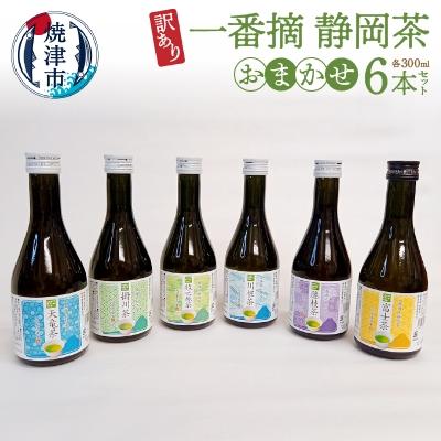 ふるさと納税 焼津市 訳あり ! 一番摘み 静岡茶 6本 おまかせ(a10-748)