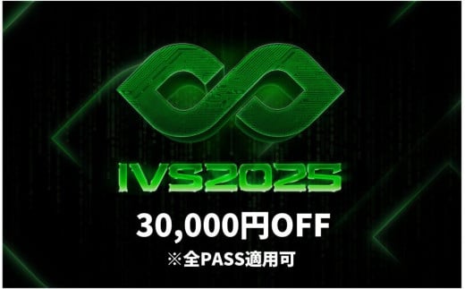 【期間限定】IVS2025 アクセスパス 全パス共通　30,000円割引クーポン ～2025/04/16受付 京都 KYOTO 国際 スタートアップ カンファレンス イベント ビジネス 新産業 交流 事業成長 起業家 投資家 研究者 学生 次世代