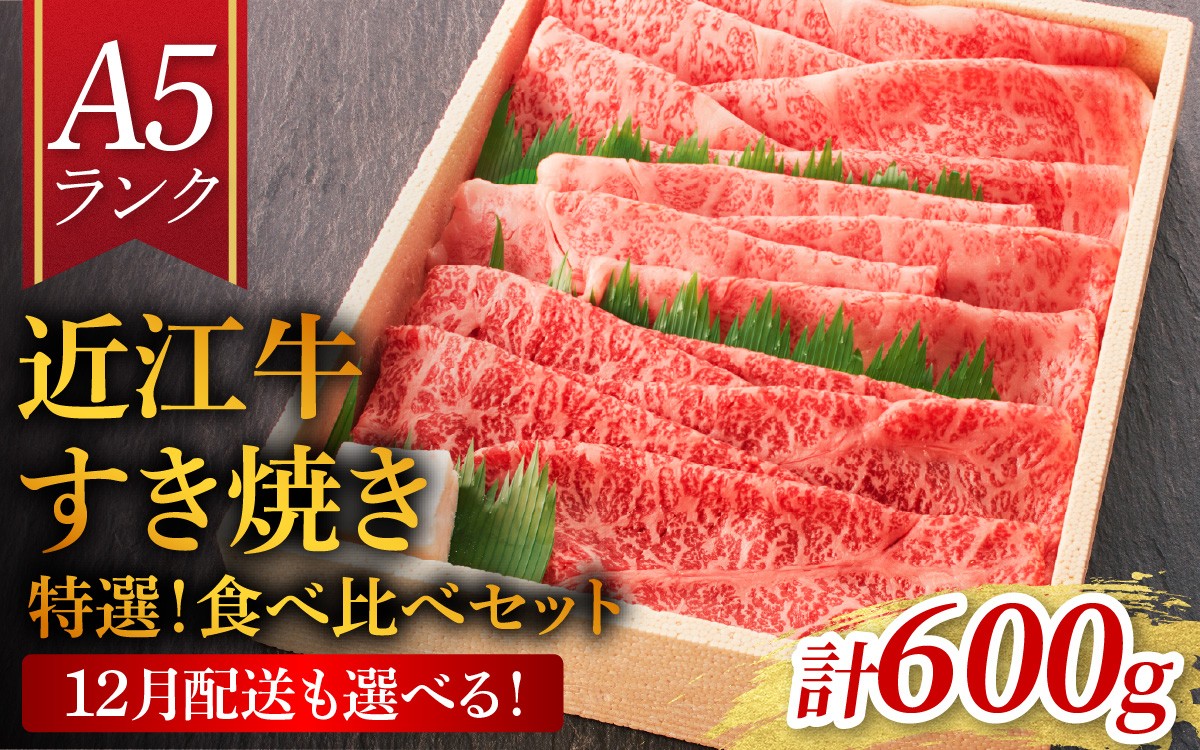
            12月配送も選べる！【近江牛 A5ランク】すき焼き 特選！食べ比べセット 600g（上ロース・肩ロース・赤身上モモ）[BH032oya] / 近江牛 ブランド和牛 牛肉 モモ ロース スライス 近江牛 やきしゃぶ すきやき すき焼き 国産 人気 鍋 和牛 牛肉 赤身 霜降り
          
