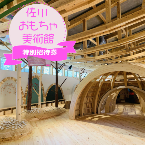 佐川おもちゃ美術館 （大人・こども共通） 特別招待券 2枚 （1枚につき1名入館可能） 2名分 親子 入場券 無料 チケット まきのさんの道の駅・佐川併設