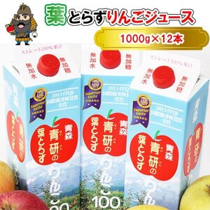 葉とらずりんごジュース　1000g×12本入り【1657569】