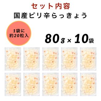 国産ピリ辛らっきょう 10袋