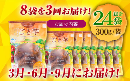 【全3回定期便】通販累計100万袋突破！レンジで簡単 ごと焼きごと芋 300g×8袋 サツマイモ おやつ 小分け さつまいも 芋 五島市/ごと[PBY046]