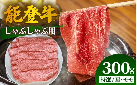 能登牛 特選 しゃぶしゃぶ用（肩またはモモ）300g