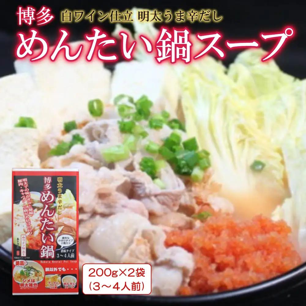 博多めんたい鍋スープ（２００ｇ×２箱）３個セット 2E6