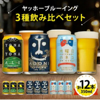 【ふるさと納税】【3ヵ月毎定期便】長野県のクラフトビール(お酒)12本 ヤッホーブルーイングの3種飲み比べ全4回【4084839】
