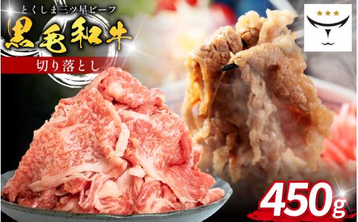 牛肉 切り落とし 450g 国産 黒毛和牛 とくしま三ツ星ビーフ 徳島県産 ブランド 和牛 ビーフ 焼肉 炒め物 煮込み 焼き すき焼き 煮物 カレー 料理 使いやすい 時短 お祝い ギフト 贈り物 プレゼント 徳島 肉の藤原