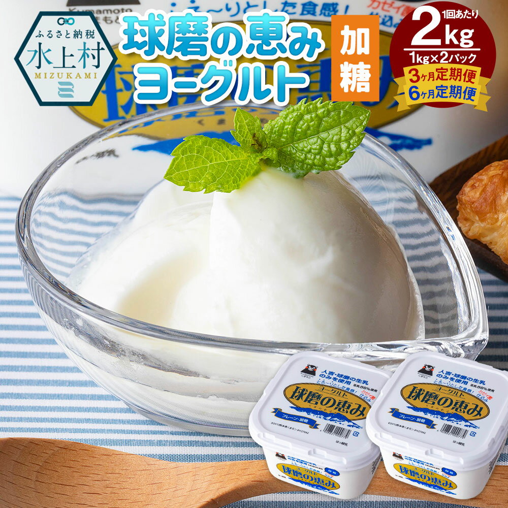 【ふるさと納税】【選べる定期便】球磨の恵みヨーグルト（加糖）合計 約2kg 約1kg×2パック 乳製品 生乳 朝食 スイーツ おやつ 熊本県産 九州産 国産 冷蔵 送料無料
