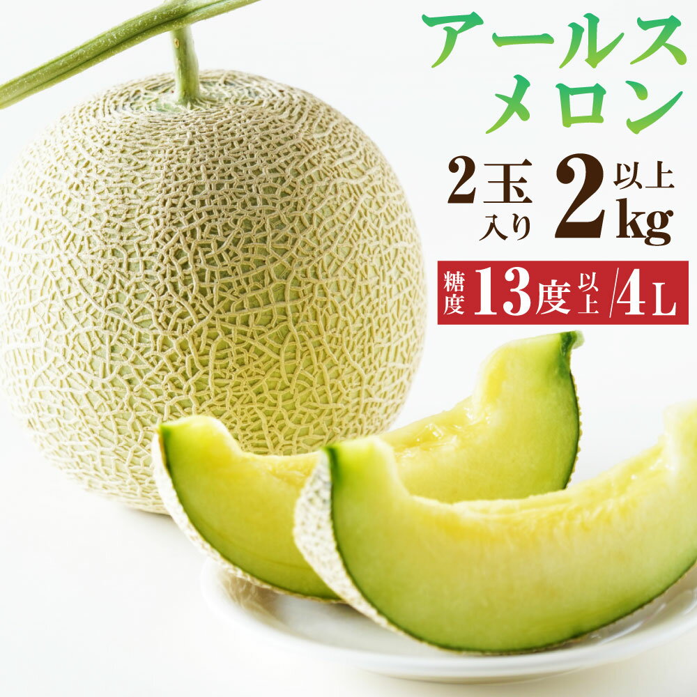 【ふるさと納税】 大玉 アールスメロン 4L 2kg以上 2個 糖度 13度 メロン 果物 フルーツ 茨城県 神栖市 送料無料【2025年10月下旬より発送開始】